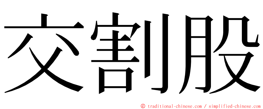 交割股 ming font