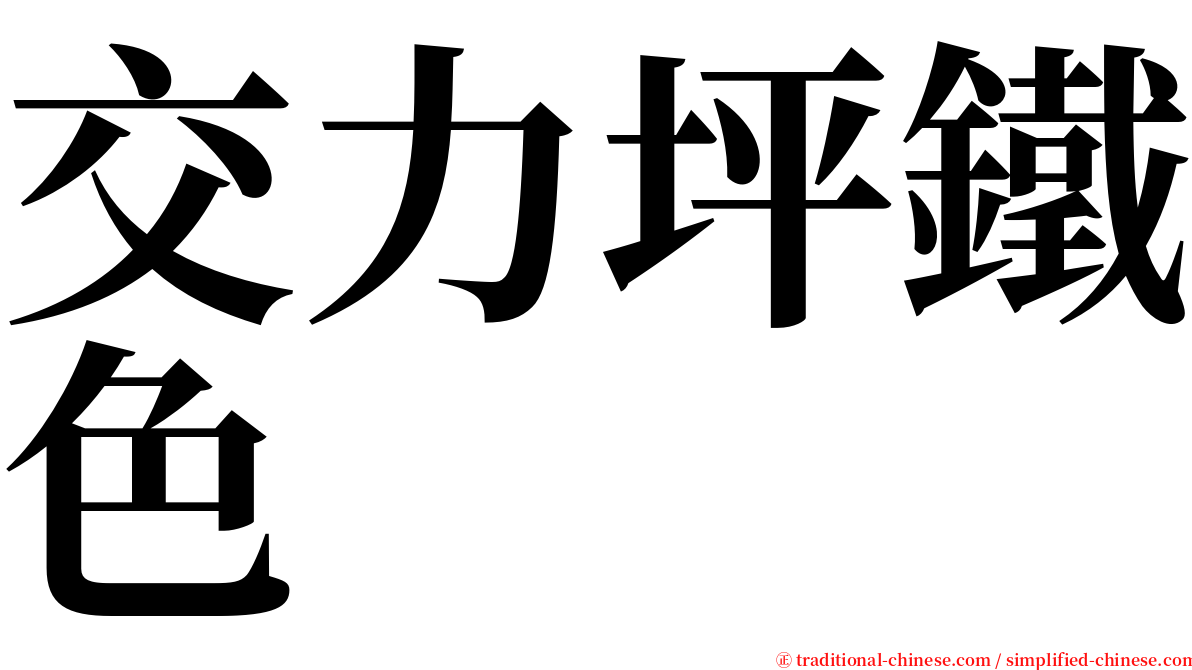 交力坪鐵色 serif font