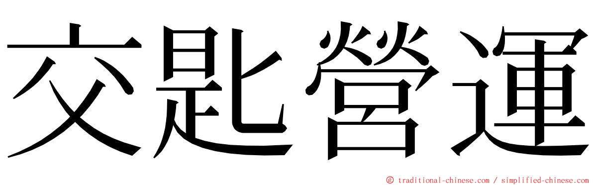 交匙營運 ming font