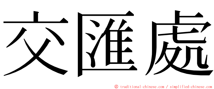 交匯處 ming font