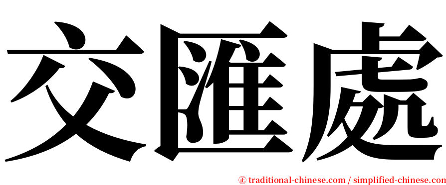 交匯處 serif font