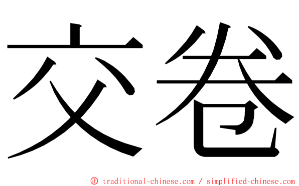 交卷 ming font