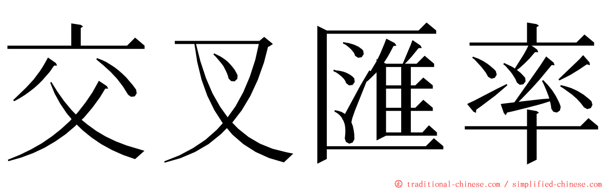 交叉匯率 ming font