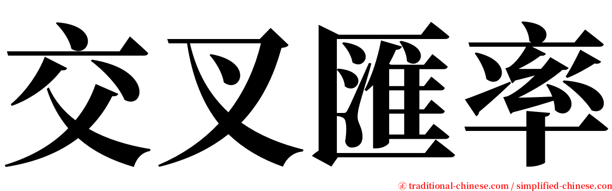 交叉匯率 serif font