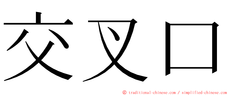 交叉口 ming font