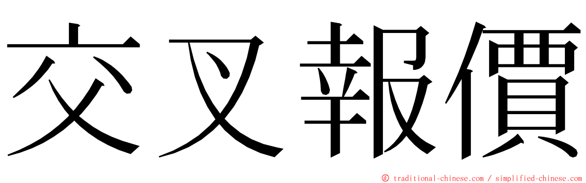 交叉報價 ming font