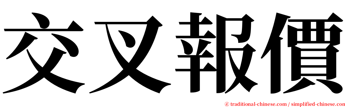 交叉報價 serif font