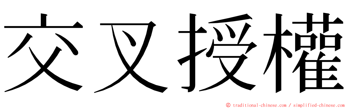 交叉授權 ming font