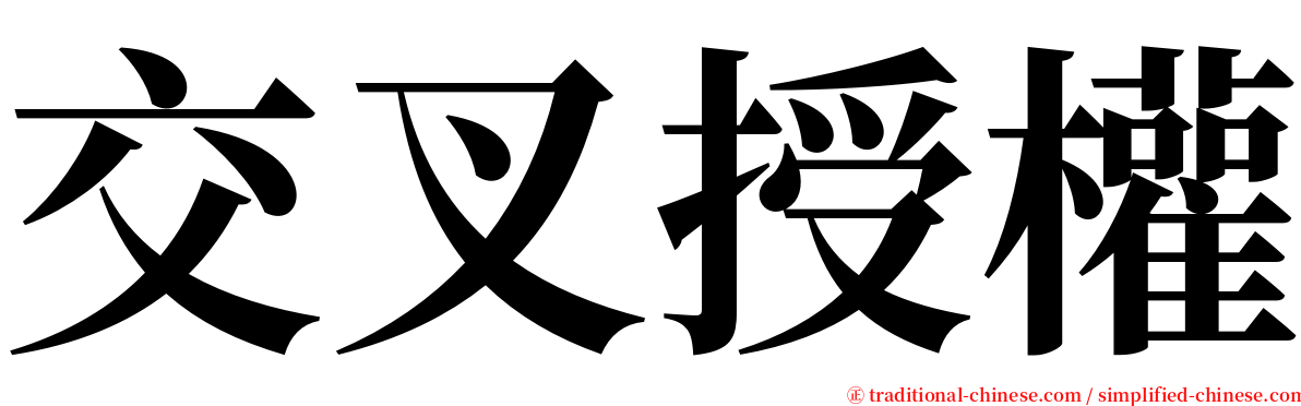 交叉授權 serif font