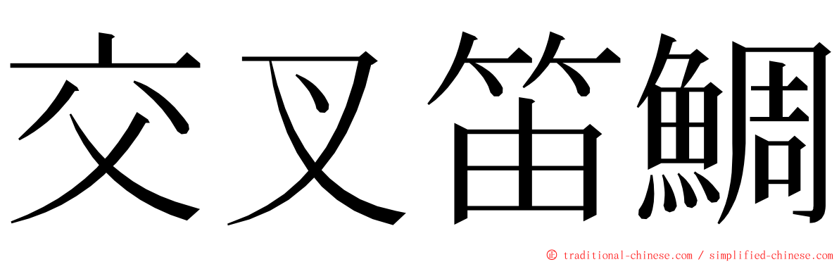 交叉笛鯛 ming font