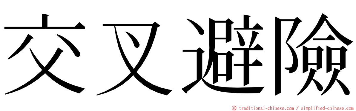 交叉避險 ming font