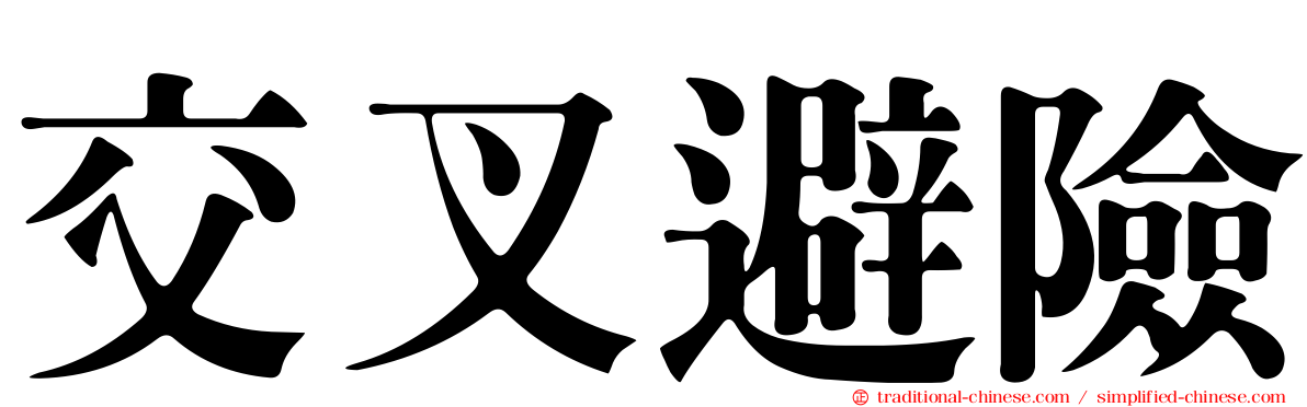 交叉避險