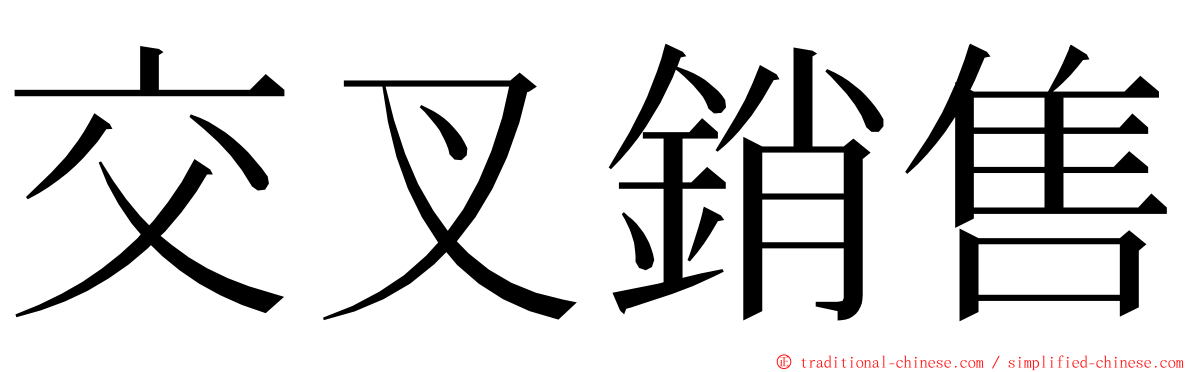 交叉銷售 ming font