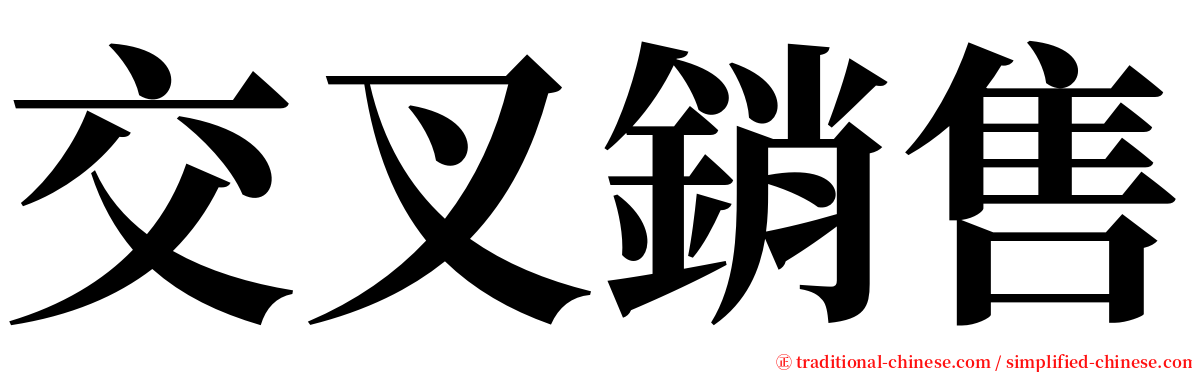 交叉銷售 serif font