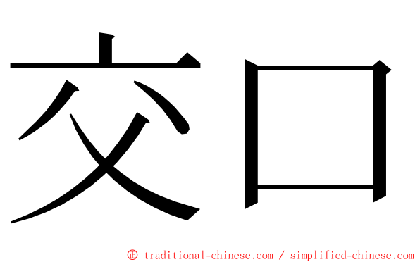 交口 ming font