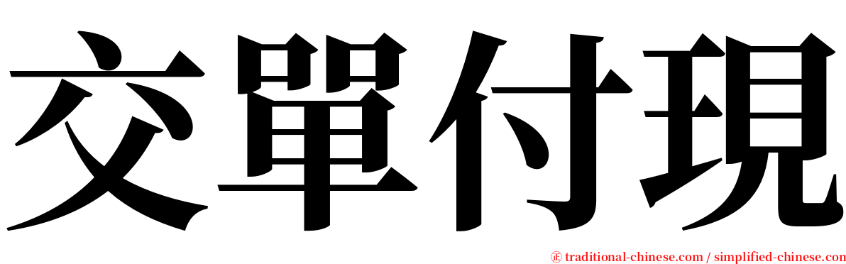 交單付現 serif font