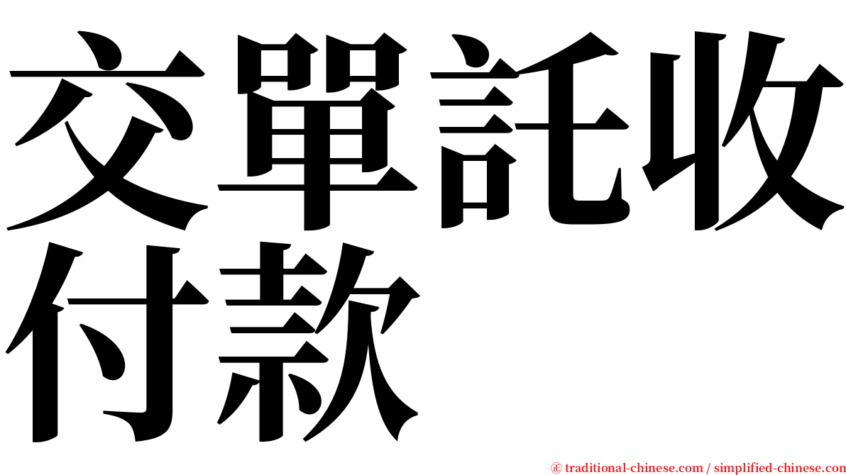 交單託收付款 serif font