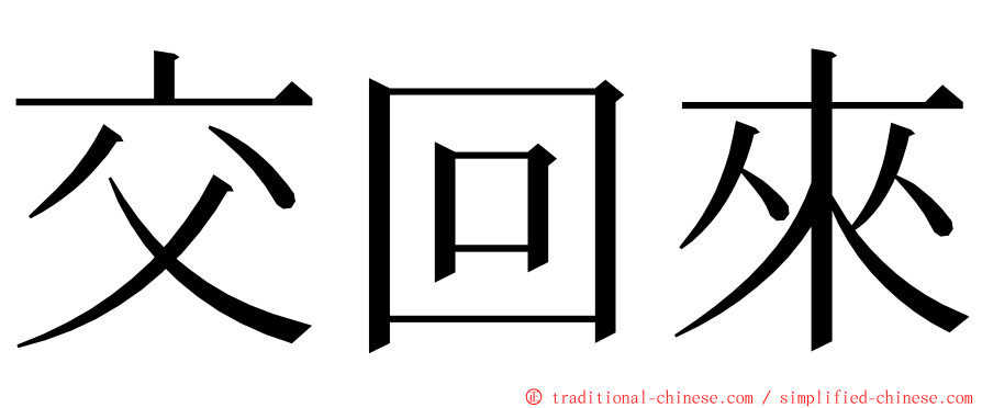 交回來 ming font