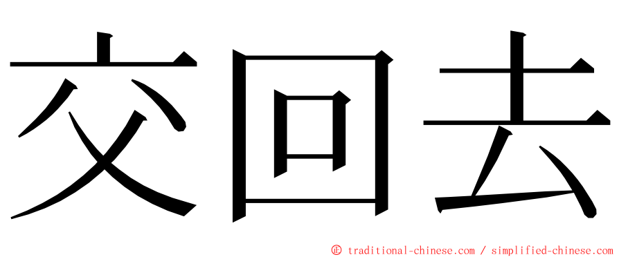 交回去 ming font