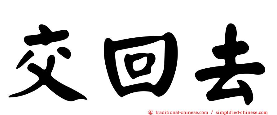 交回去