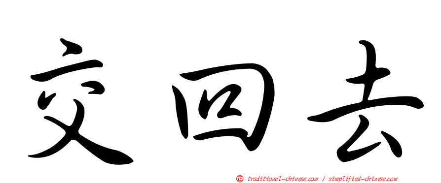 交回去