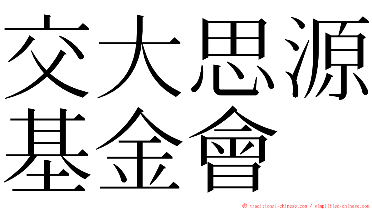 交大思源基金會 ming font