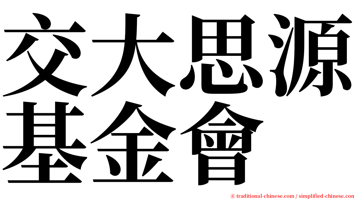 交大思源基金會 serif font