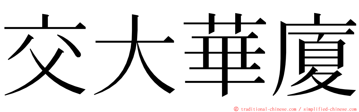交大華廈 ming font