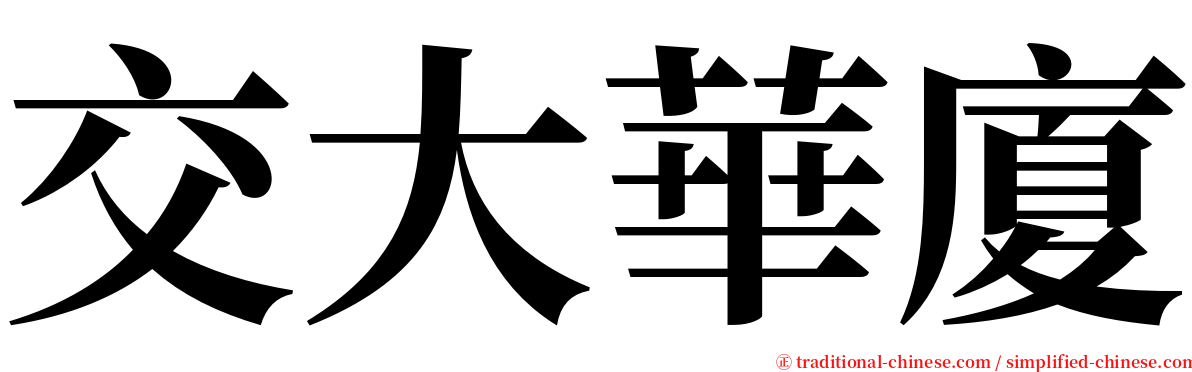 交大華廈 serif font