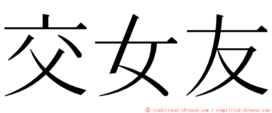 交女友 ming font