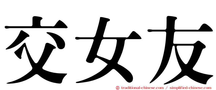 交女友