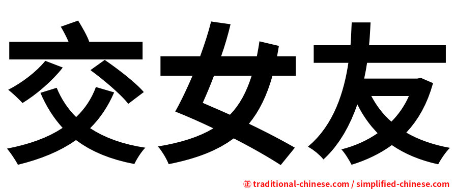 交女友