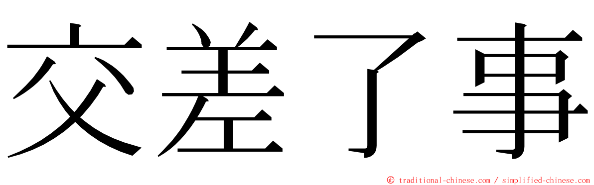 交差了事 ming font