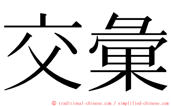 交彙 ming font