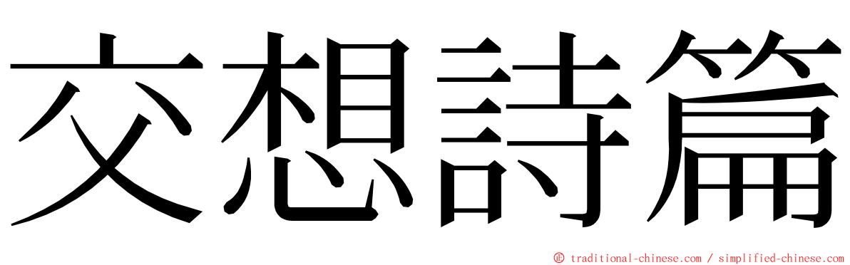 交想詩篇 ming font