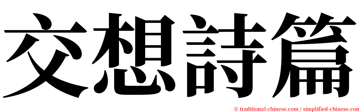 交想詩篇 serif font