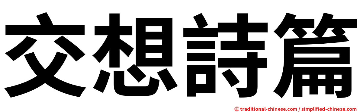 交想詩篇