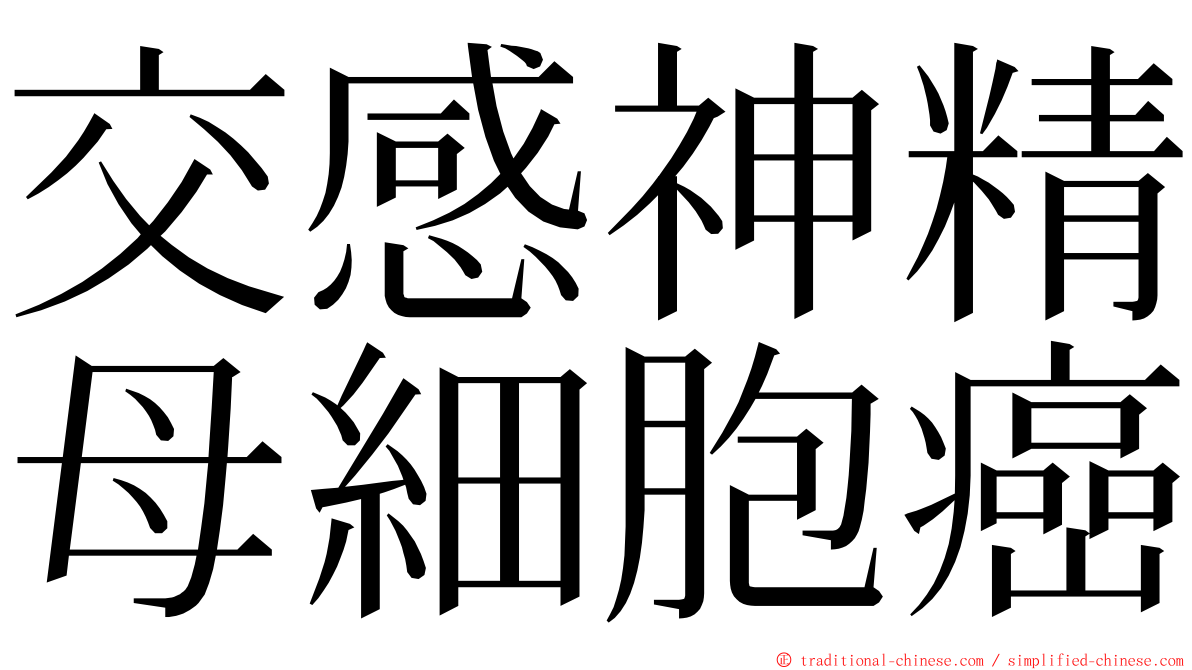 交感神精母細胞癌 ming font