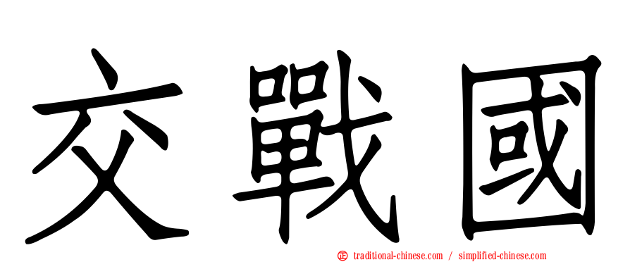 交戰國