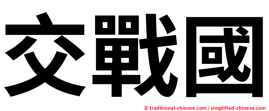 交戰國