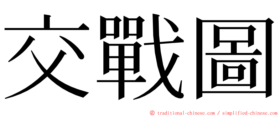 交戰圖 ming font