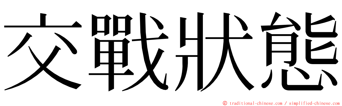 交戰狀態 ming font