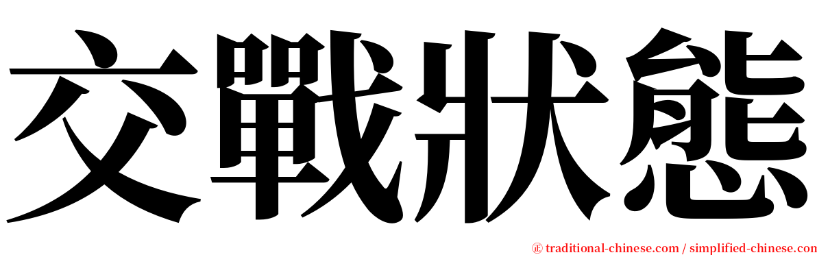 交戰狀態 serif font
