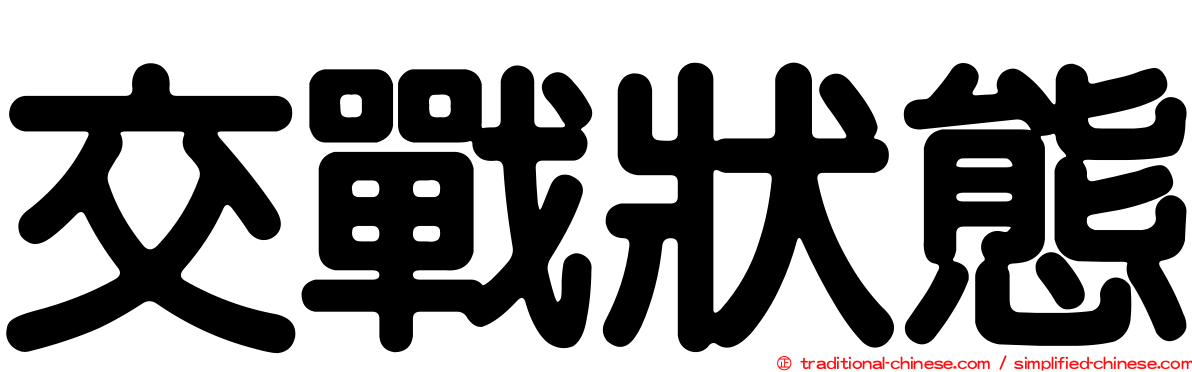 交戰狀態