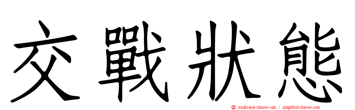 交戰狀態