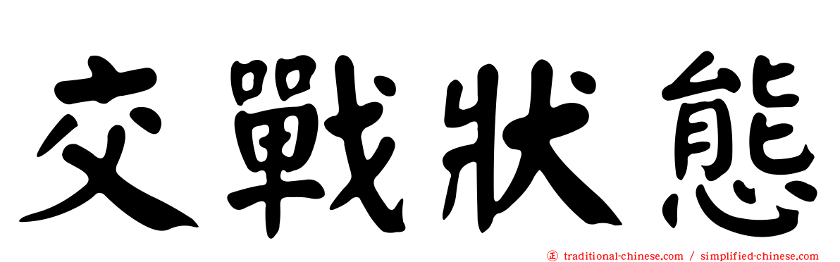 交戰狀態