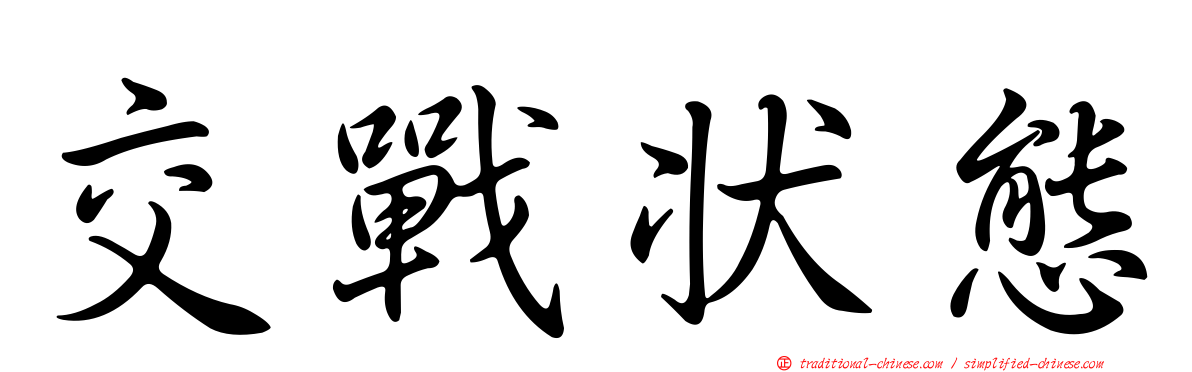 交戰狀態