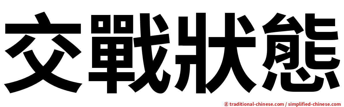 交戰狀態