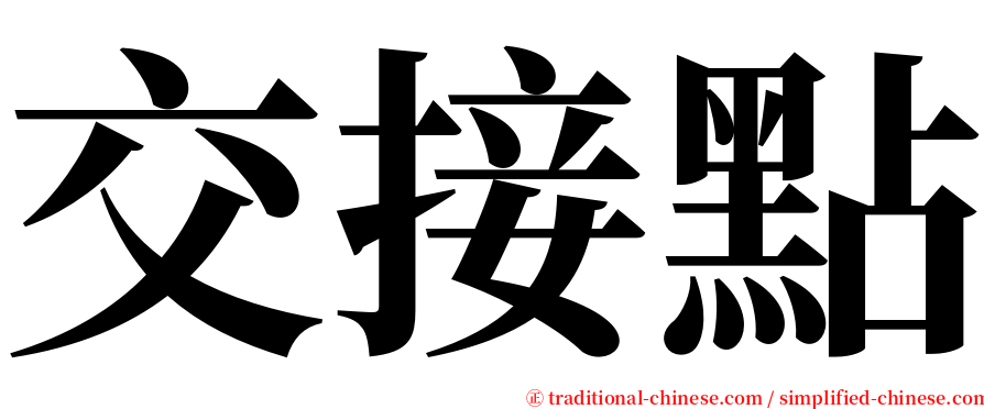 交接點 serif font