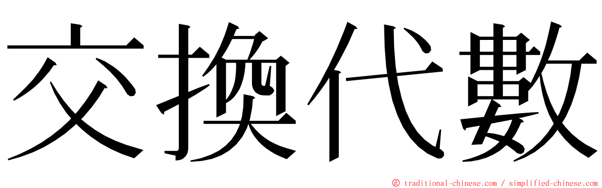 交換代數 ming font